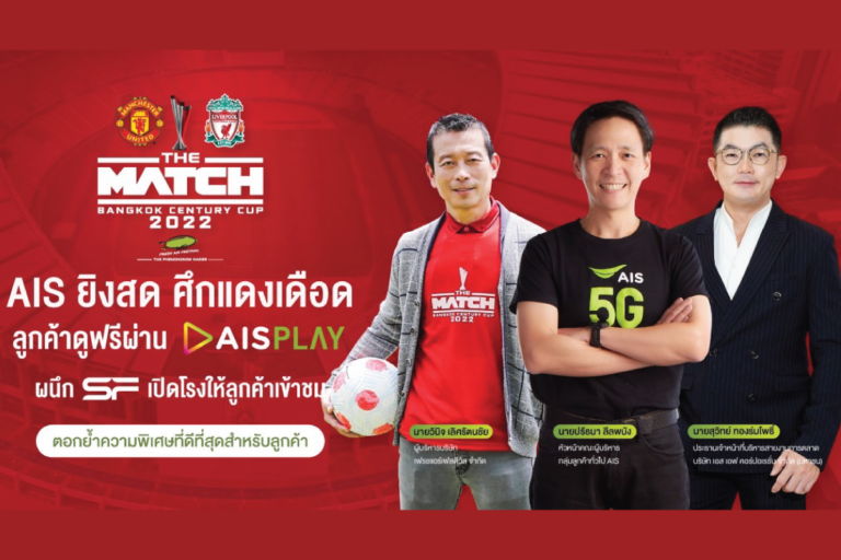 AIS 5G – เฟรชแอร์ จับมือ เตรียมยิงสดศึกแดงเดือด แมนยูฯ ปะทะ ลิเวอร์พลู  จัดเต็มเทคโนโลยีถ่ายทอดแบบ 360 องศา พร้อมผนึก SF เปิดโรงหนังเชียร์