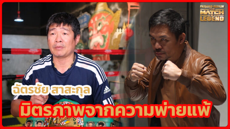 From the victory of “Prachai,” it led to the “friendship” between the legendary boxer “Manny Pacquiao” and “Krue Nueng”​
